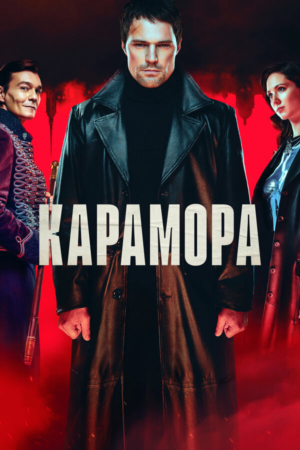 Карамора сериал 2022 смотреть онлайн бесплатно в хорошем качестве HD